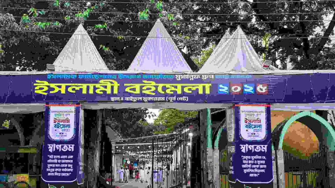 বায়তুল মোকাররমে আন্তর্জাতিক ইসলামি বইমেলা