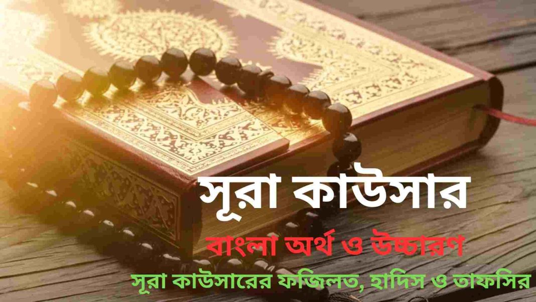 সূরা কাউসারের বাংলা অর্থ, উচ্চারণ ও ফজিলত সম্পর্কিত ইসলামিক ছবি