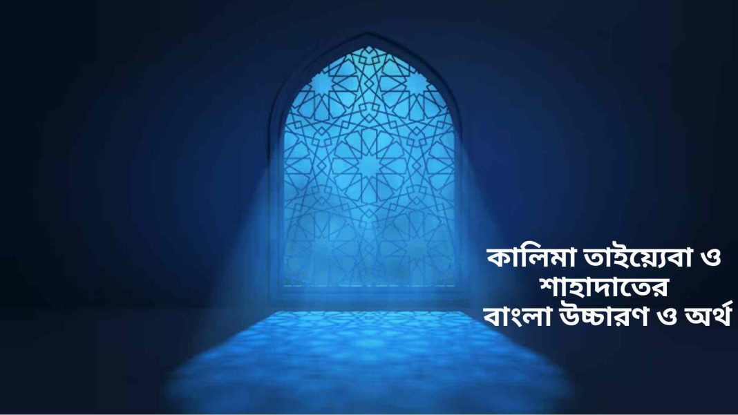 কালিমা তাইয়্যেবা ও শাহাদাতের বাংলা উচ্চারণ ও অর্থ