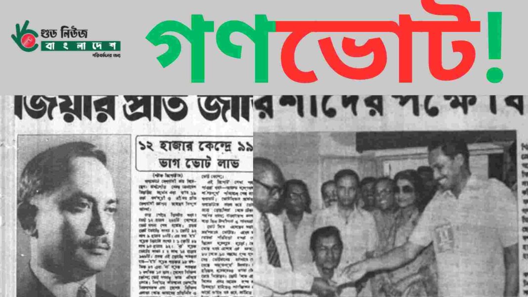 বাংলাদেশে গণভোট ইতিহাসের অধ্যায়।