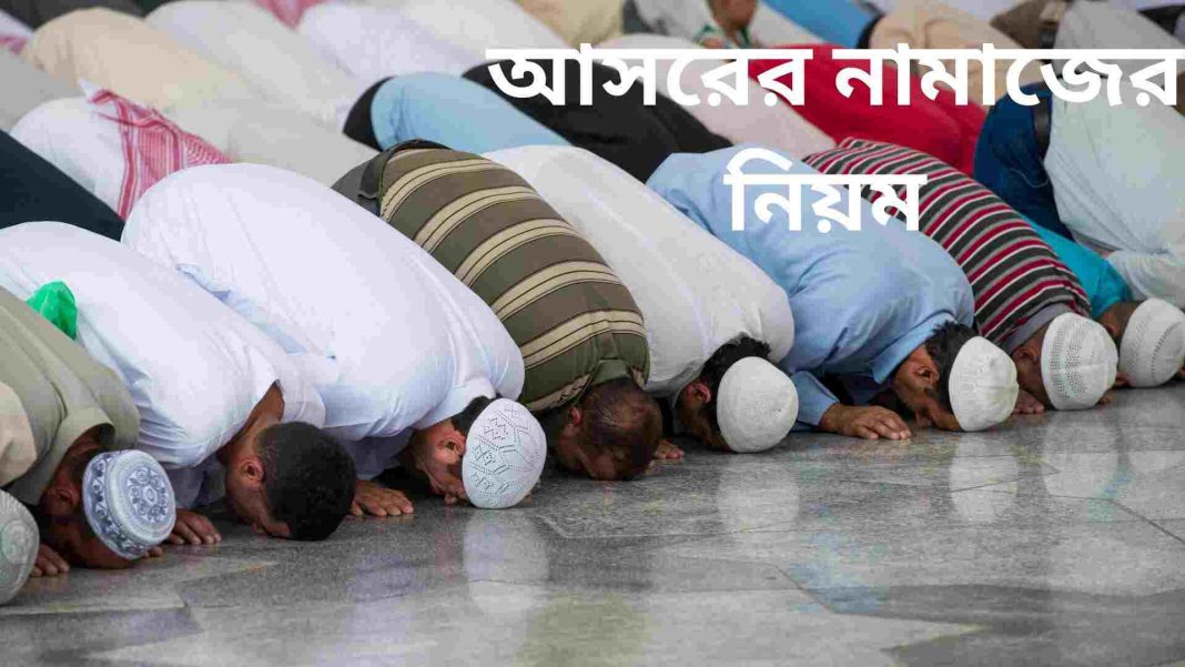 আসরের নামাজের নিয়ম