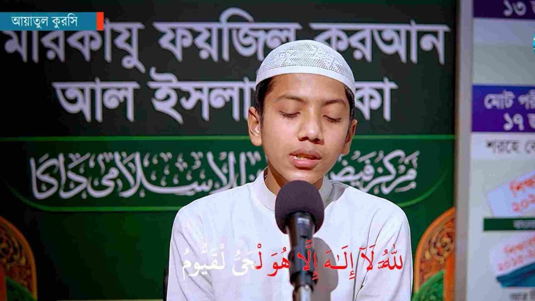 আয়াতুল কুরসি বাংলা উচ্চারণ ও অর্থ