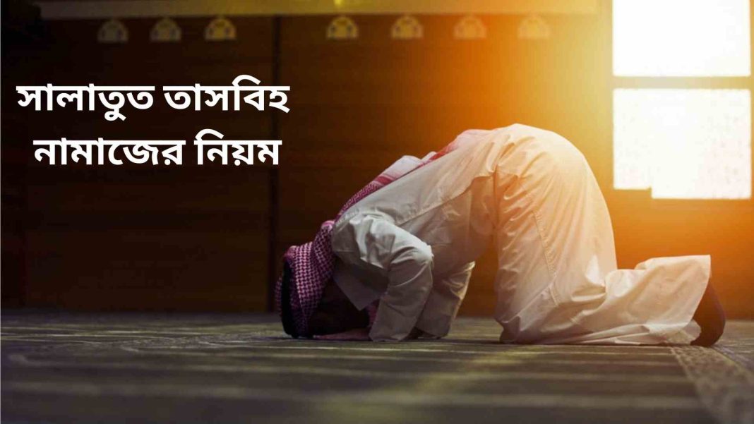 সালাতুত তাসবীহ নামাজের নিয়ম অনুসারে তাসবীহ পাঠ করতে হবে।