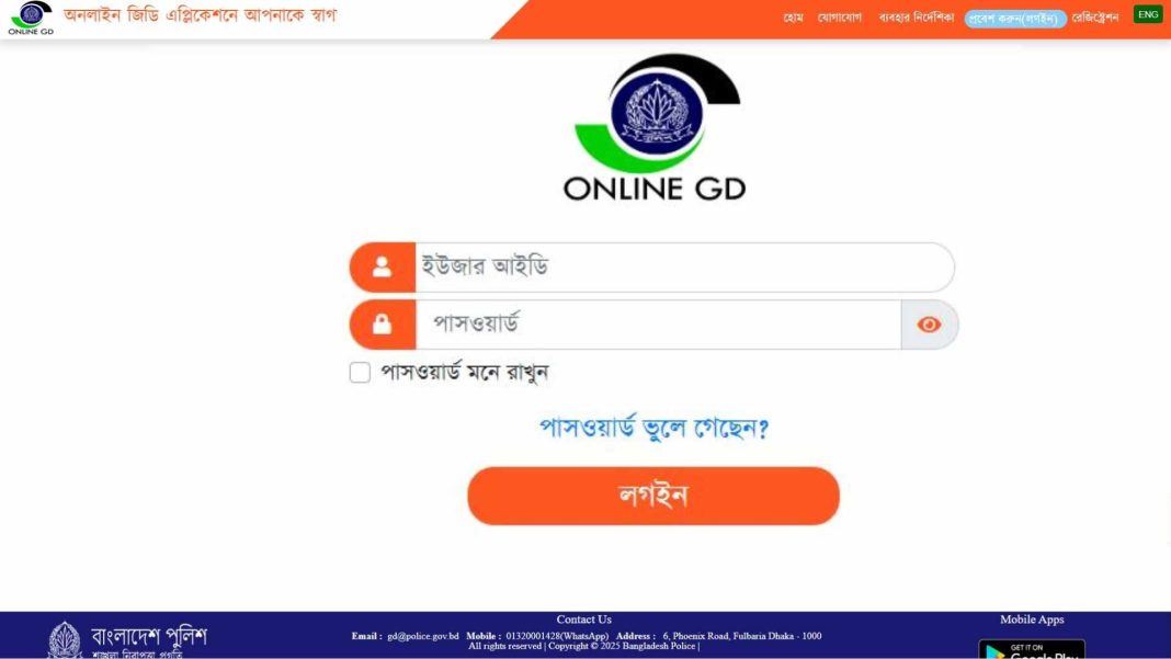 বাংলাদেশে অনলাইন জিডি করার সুবিধা, মোবাইল ও ওয়েব অ্যাপ ব্যবহার করে