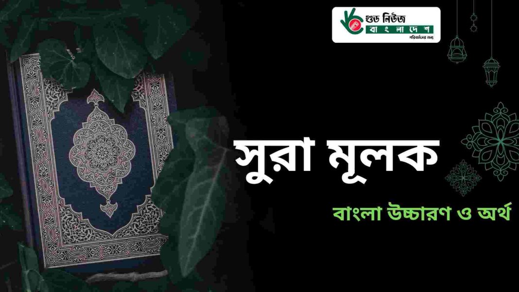সূরা আল-মুলকের বাংলা অর্থ ও উচ্চারণসহ ইসলামিক ফজিলত