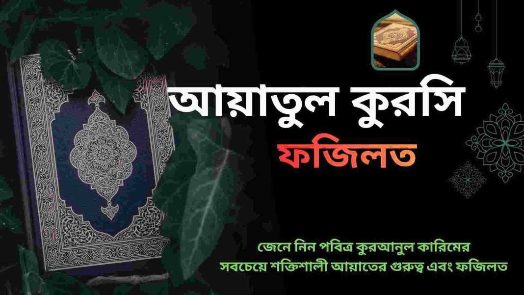 আয়াতুল কুরসি ফজিলত – কুরআনের শ্রেষ্ঠ আয়াতের মাহাত্ম্য ও বরকত