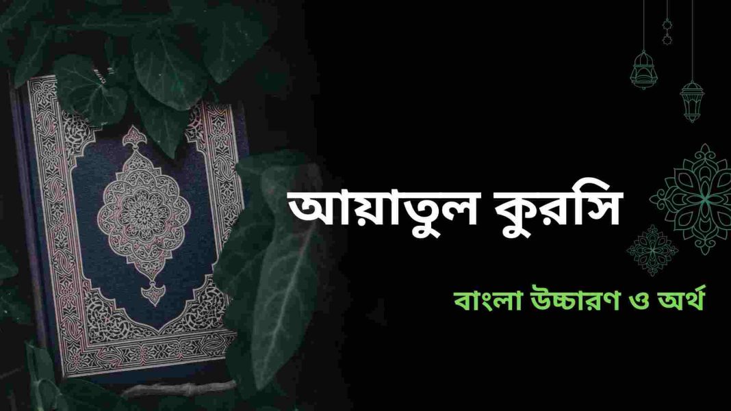Ayatul Kursi Bangla Uchcharon with meaning and benefits