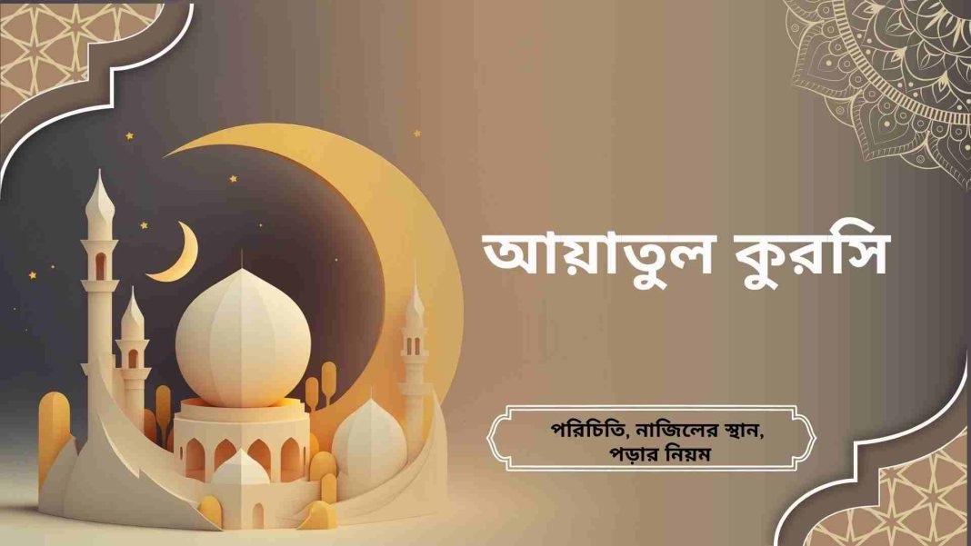 আয়াতুল কুরসি পরিচিতি