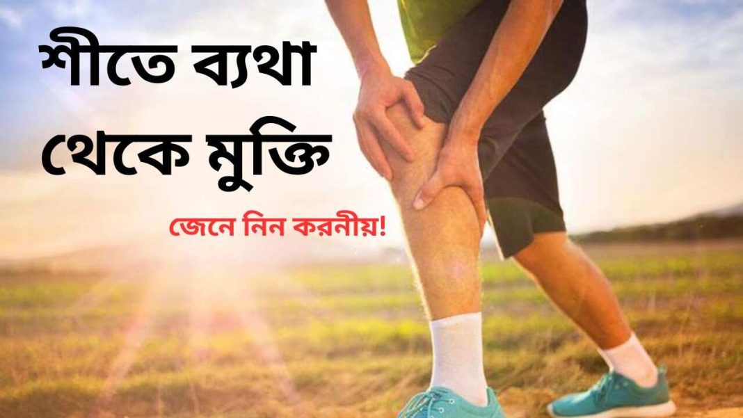 শীতকালে বাত ব্যথা ও গাঁটের সমস্যা কমাতে যা করবেন।