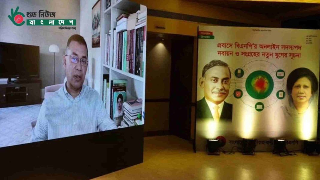 বিএনপির প্রবাসী সদস্যদের জন্য অনলাইন পেমেন্ট গেটওয়ে উদ্বোধন অনুষ্ঠান