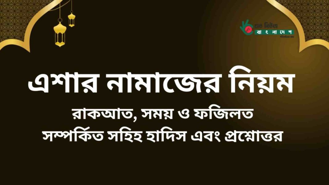 Scenes related to the rules of Isha prayer (এশার নামাজের নিয়ম সম্পর্কিত দৃশ্য)