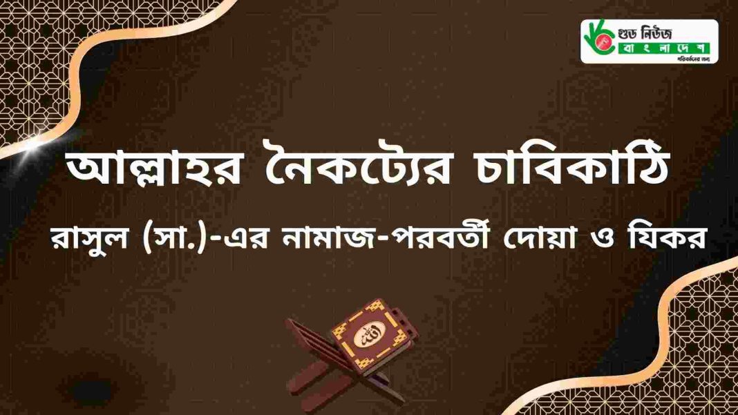 ফরজ নামাজের পর দোয়া পাঠের সুন্নত ও উপকারিতা