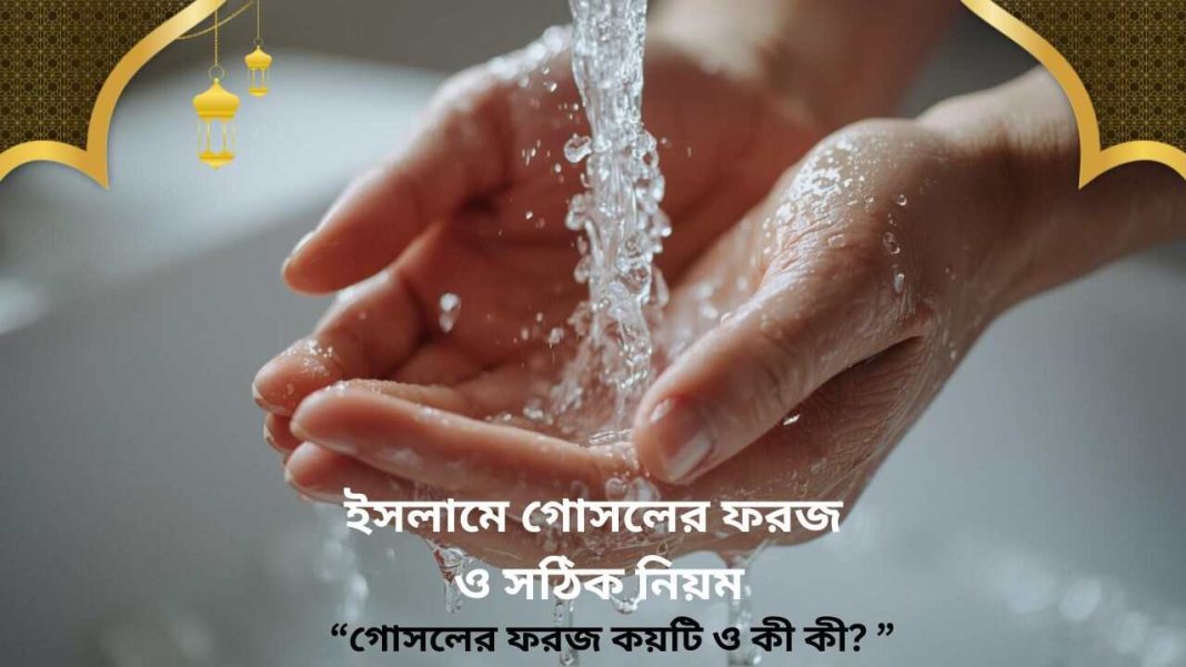 গোসলের ফরজ কয়টি ও কী কী - ইসলামী গোসলের নিয়ম