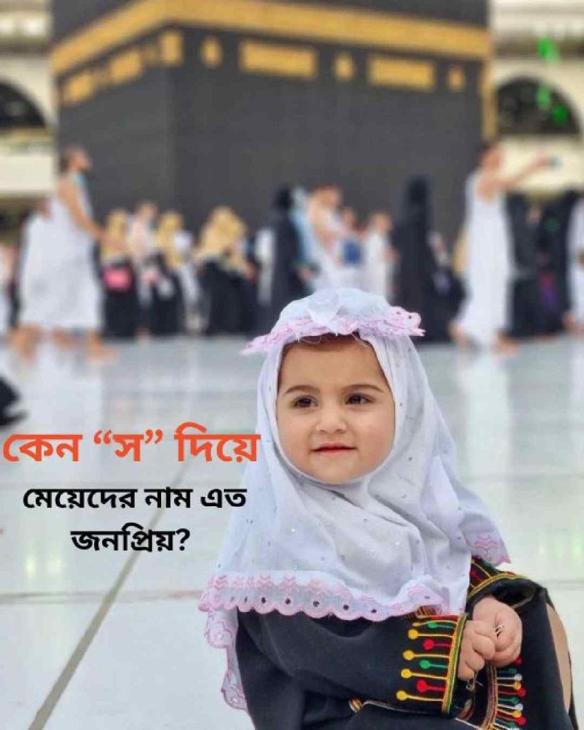 বাংলা: "কেন 'স' দিয়ে মেয়েদের নাম এত জনপ্রিয়?" শিরোনামের একটি ছবি, যেখানে কাবা শরীফের পটভূমিতে একটি মিষ্টি শিশু মেয়ে স্কার্ফ পরে আছে।

English: An image with the text "Why are girl names starting with 'S' so popular?" featuring a cute baby girl wearing a scarf, with the blurred background showing the Kaaba in Mecca.