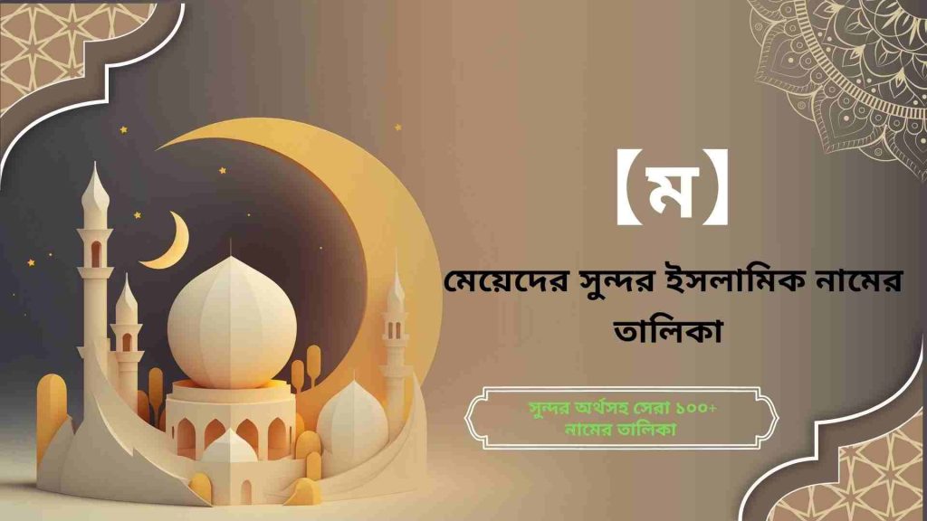 ম দিয়ে মেয়েদের ইসলামিক নাম - অর্থসহ সুন্দর নামের তালিকা