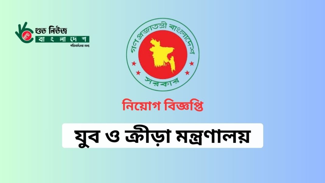 যুবকল্যাণ তহবিল ব্যবস্থাপনা বোর্ড নিয়োগ বিজ্ঞপ্তি ২০২৫ - সরকারি চাকরি ৩টি পদ