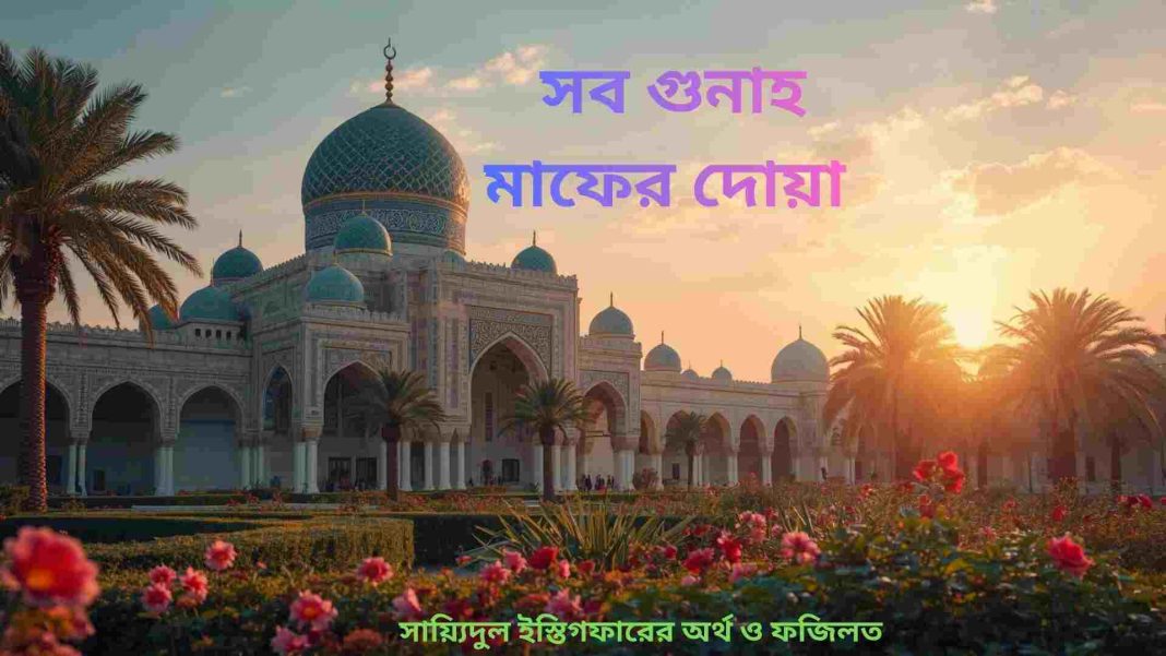 গুনাহ মাফের দোয়া সায়্যিদুল ইস্তিগফারের অর্থ ও ফজিলত