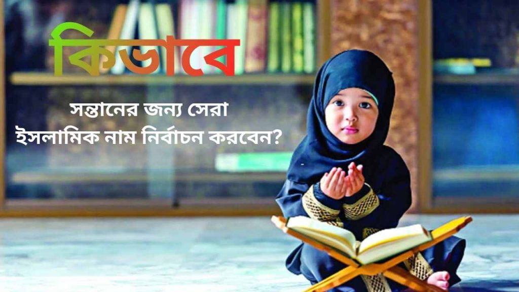 কিভাবে সন্তানের জন্য সেরা ইসলামিক নাম নির্বাচন করবেন?" শিরোনামের একটি ছবি, যেখানে একজন শিশু একটি স্কার্ফ পরে কুরআন শরীফ বা ধর্মীয় গ্রন্থ পড়ছে।