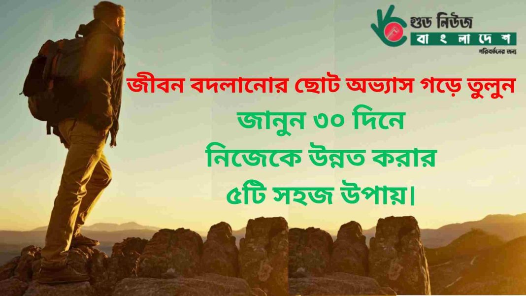 জীবন বদলানোর ছোট অভ্যাস নিয়ে অনুপ্রেরণামূলক সকাল দৃশ্য