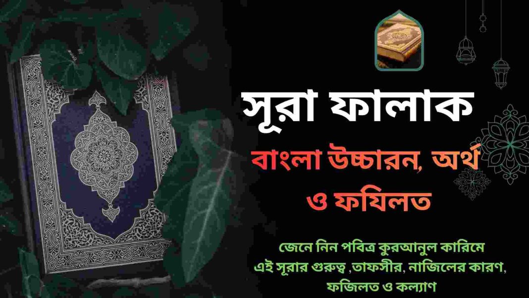 সূরা ফালাকের বাংলা উচ্চারণ ও অর্থ
