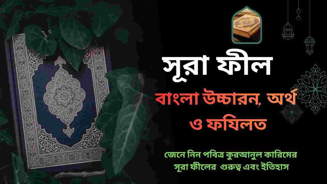 সূরা ফীল বাংলা উচ্চারণ এবং অর্থসহ কুরআনী শিক্ষা