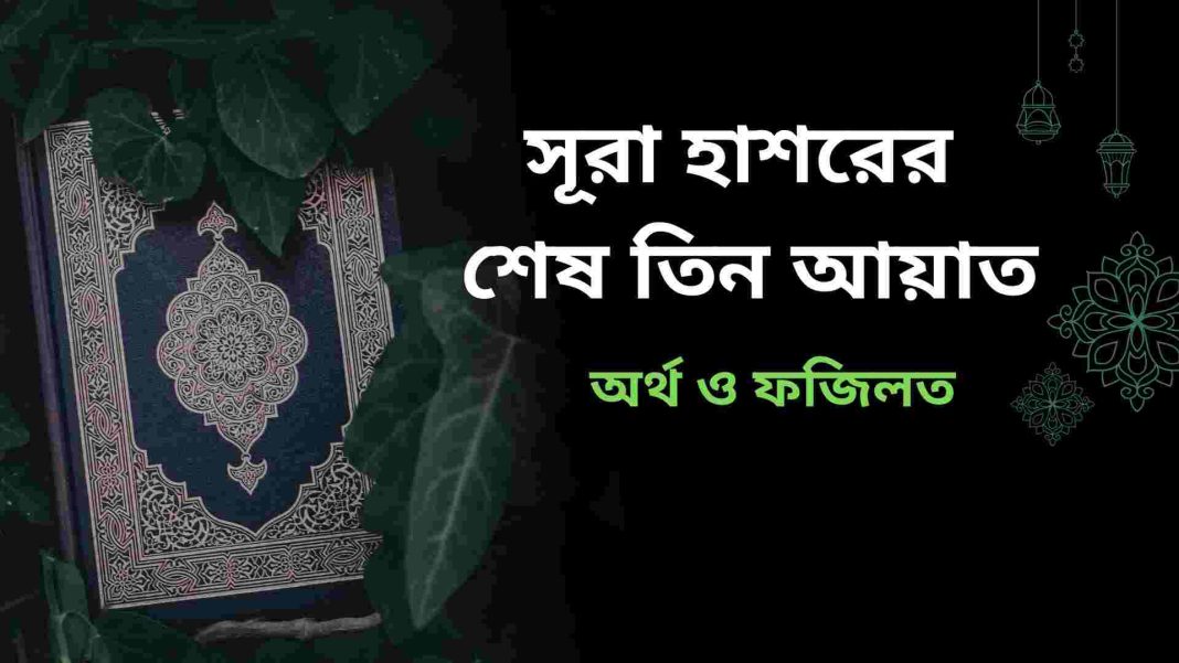 সূরা হাশরের শেষ তিন আয়াতের আরবি পাঠ ও ফজিলত