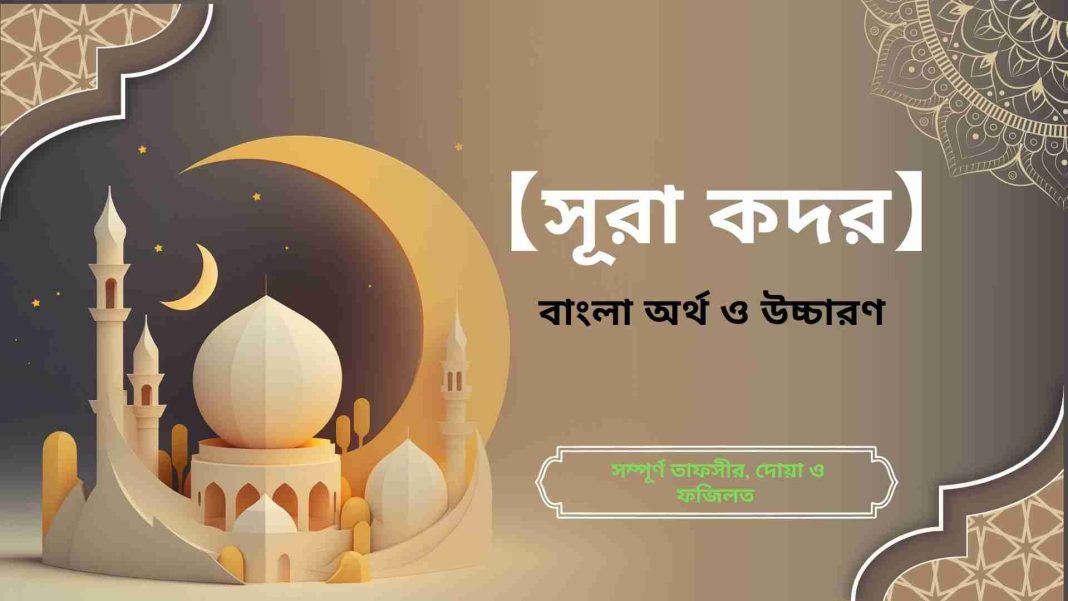 সূরা কদরের বাংলা উচ্চারণ ও অর্থ জানার ফটোকার্ড