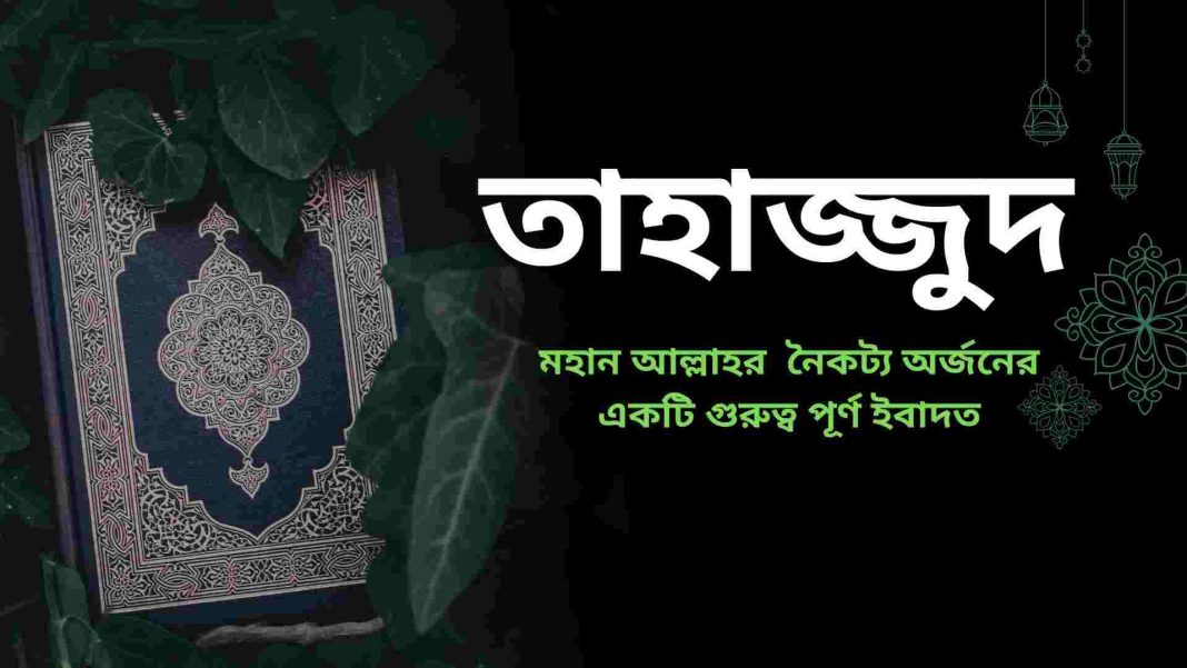 তাহাজ্জুদ নামাজের নিয়ম ও দিক নির্দেশনা