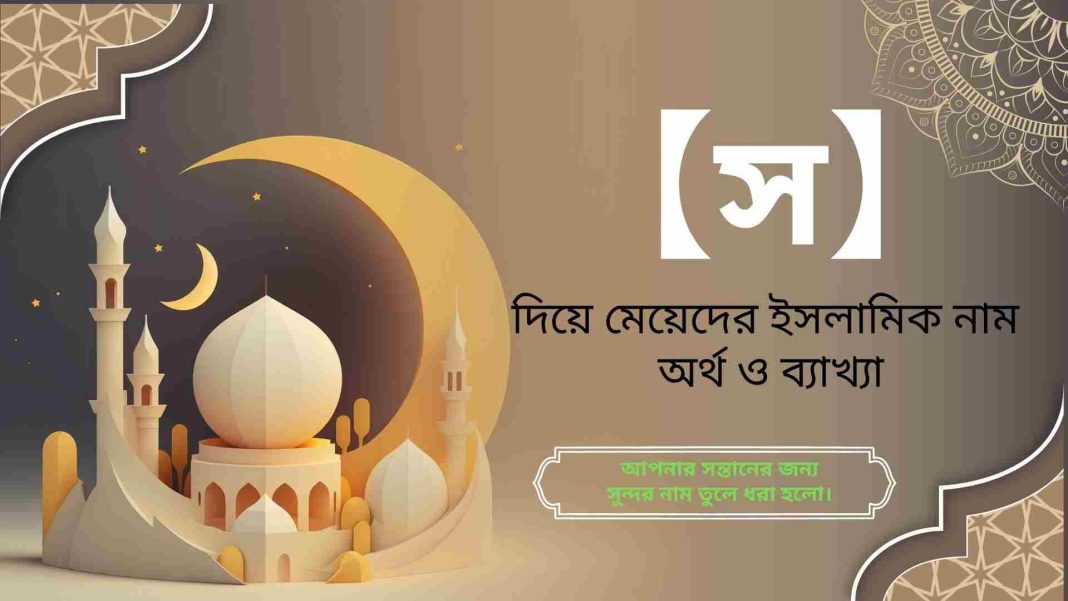 স দিয়ে মেয়েদের ইসলামিক নাম তালিকা বাংলা অর্থসহ