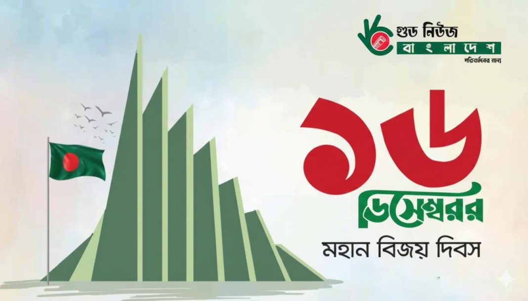 বাংলাদেশ বিজয় দিবস ১৬ ডিসেম্বর লাল সবুজ পতাকা মহান মুক্তিযুদ্ধ ১৯৭১ ও ২০২৪ গণঅভ্যুত্থান নতুন বাংলাদেশ গণতন্ত্র সাম্য ও মানবিক রাষ্ট্র