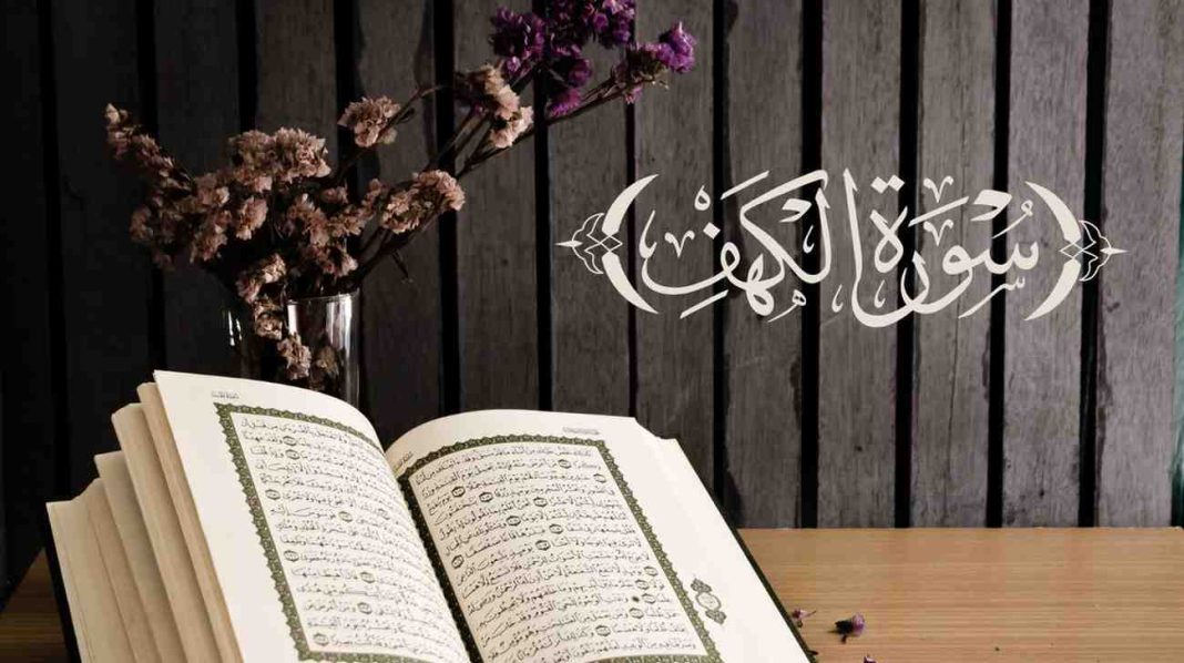সূরা কাহফ বাংলা উচ্চারণ ও অর্থ