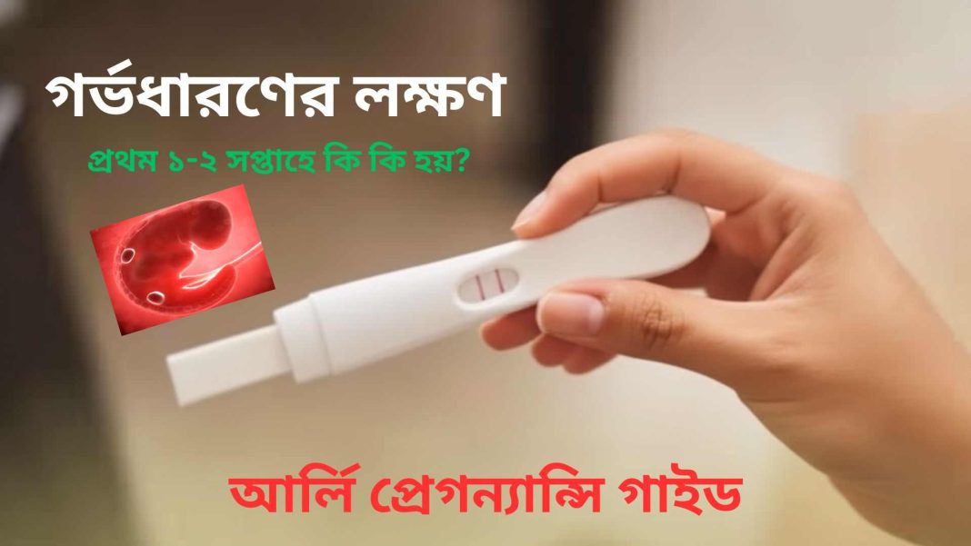 গর্ভধারণের-প্রথম-সপ্তাহের-লক্ষণ-ও-প্রেগন্যান্সি-টেস্ট