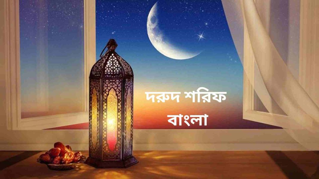 দরুদে-ইব্রাহিম-এর-আরবি-ও-বাংলা-উচ্চারণ-ফজিলত