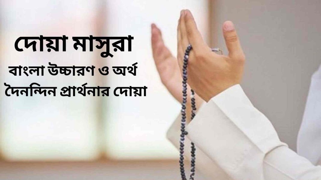 Doa Masura Bangla Pronunciation and Meaning | দৈনন্দিন ইসলামী দোয়া