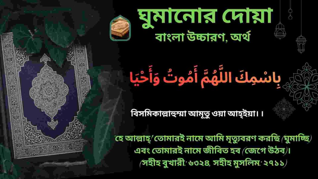 ঘুমানোর দোয়া, আরবি পাঠ, বাংলা উচ্চারণ ও অর্থসহ একটি ইসলামিক ছবি। দোয়াটি হলো: بِاسْمِكَ اللَّهُمَّ أَمُوتُ وَأَحْيَا।