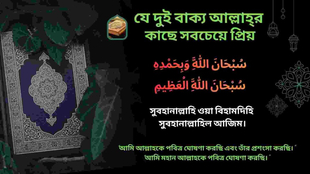 সুবহানাল্লাহি ওয়া বিহামদিহি এবং সুবহানাল্লাহিল আজিম— আল্লাহর সবচেয়ে প্রিয় দুই বাক্যের আরবি, বাংলা উচ্চারণ ও অর্থ।