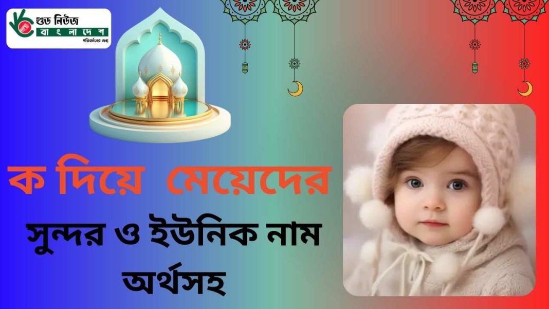 ক দিয়ে মেয়েদের ইসলামিক নাম এবং অর্থসহ নামের তালিকা সংবলিত একটি গ্রাফিক ইমেজ।