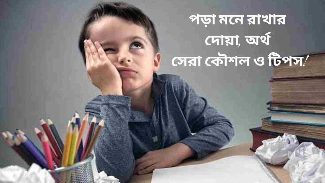 পড়া মনে রাখার দোয়া বাংলা উচ্চারণ ও অর্থসহ জ্ঞান বৃদ্ধির টিপস