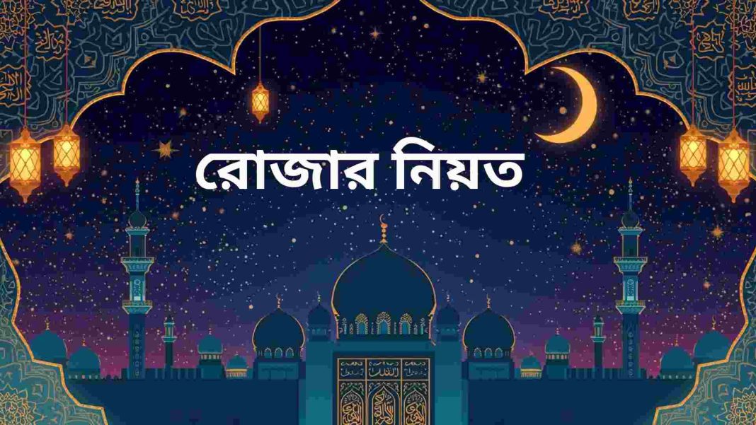 রোজার-নিয়ত-করার-সহিহ-নিয়ম-ও-আরবি-উচ্চারণ