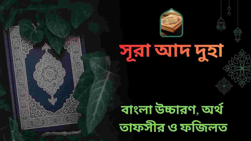 সূরা আদ দুহার আরবি ও বাংলা উচ্চারণ, অর্থ, তাফসীর ও ফজিলত সম্পর্কিত চিত্র