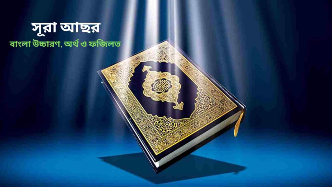 সূরা আছর বাংলা