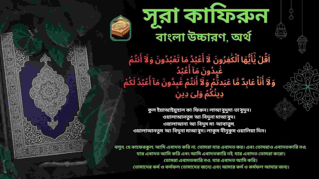 সূরা কাফিরুনের আরবি পাঠ, বাংলা উচ্চারণ ও অর্থ দেওয়া একটি ছবি। ছবিটি তাওহীদের দৃঢ়তা এবং শিরক থেকে সম্পর্কচ্ছেদের বার্তা বহন করছে।
