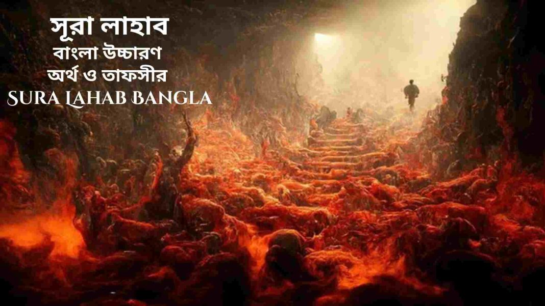 সূরা লাহাবের আরবি ও বাংলা উচ্চারণ এবং অর্থের সঠিক বিশ্লেষণ।