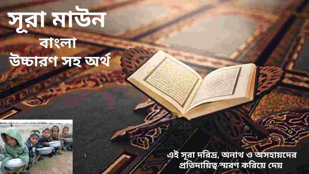 সূরা মাউন আরবি বাংলা উচ্চারণ অর্থ এবং ফজিলতের বিস্তারিত তথ্য