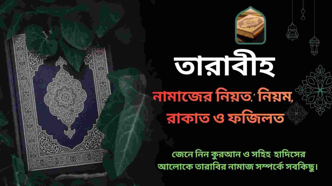 তারাবির নামাজের নিয়ত, রাকাত সংখ্যা এবং মোনাজাতের জন্য বিস্তারিত গাইড