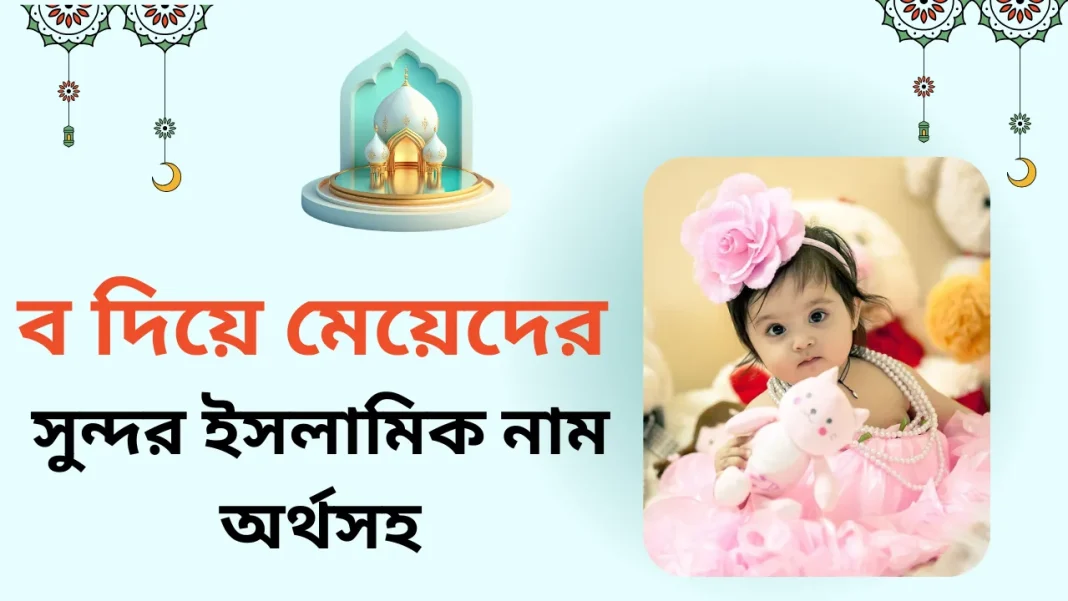 ব দিয়ে মেয়েদের সুন্দর ইসলামিক নাম ও অর্থ লেখা একটি ডিজাইন, পাশে একটি সুন্দর বেবি গার্লের ছবি