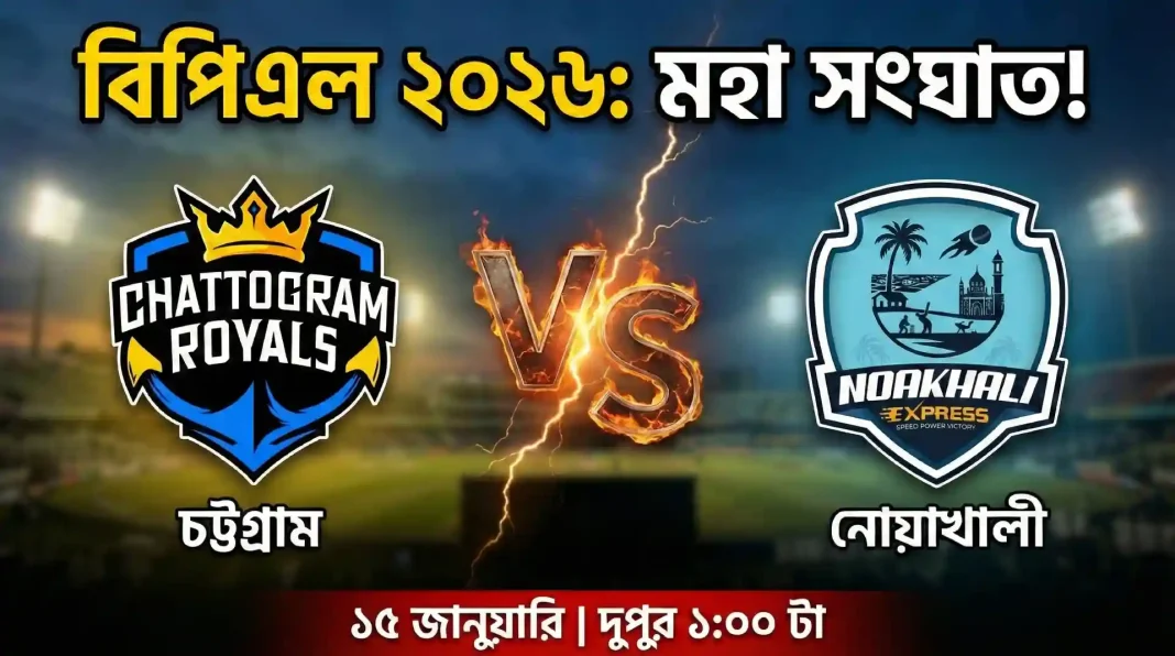 বিপিএল ২০২৬ চট্টগ্রাম রয়্যালস বনাম নোয়াখালী এক্সপ্রেস ম্যাচের ইউটিউব থাম্বনেইল, যেখানে দুই দলের লোগো, জ্বলন্ত VS চিহ্ন এবং ম্যাচের সময় ১৫ জানুয়ারি উল্লেখ করা আছে।