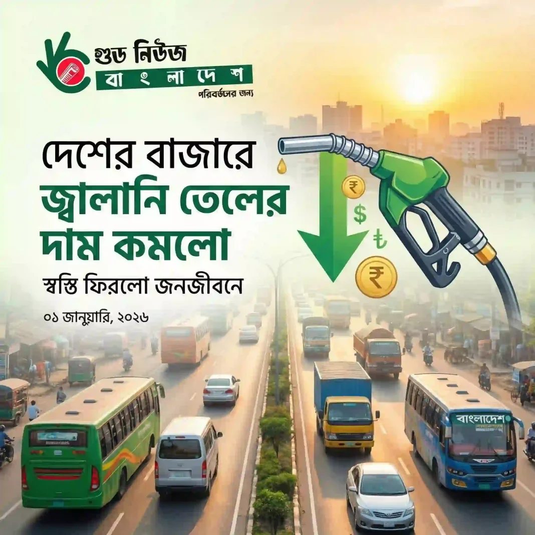 নতুন বছরের শুরুতেই কমল জ্বালানি তেলের দাম সম্মেলিত ফটকার্ড