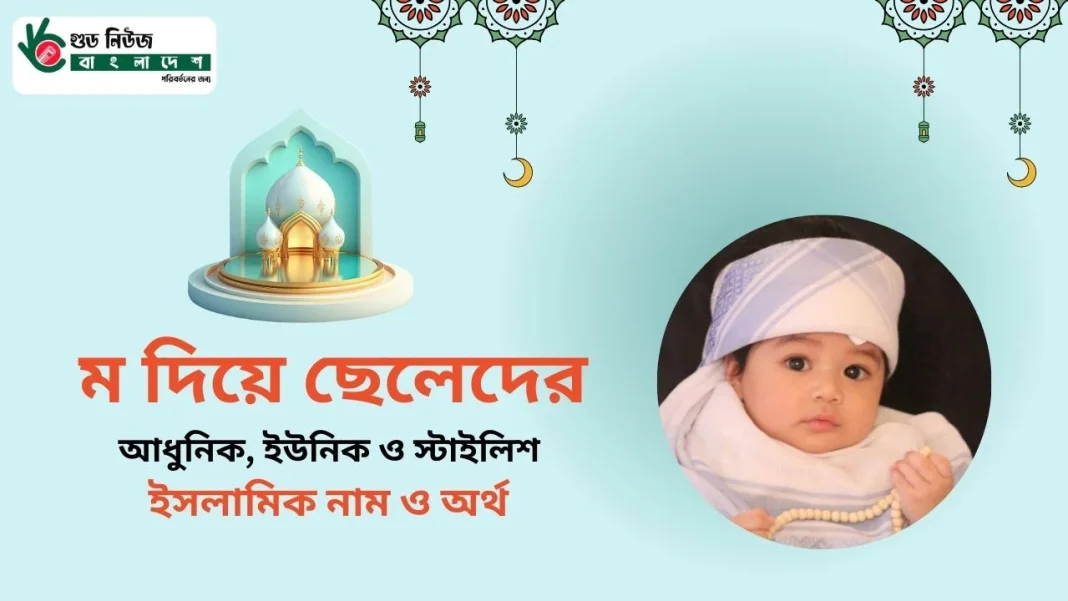 ম দিয়ে ছেলেদের আধুনিক, ইউনিক ও স্টাইলিশ ইসলামিক নাম ও অর্থ সম্পর্কিত একটি গ্রাফিক পোস্টার, যেখানে একজন শিশু ছেলের ছবি এবং ইসলামিক নকশা রয়েছে।