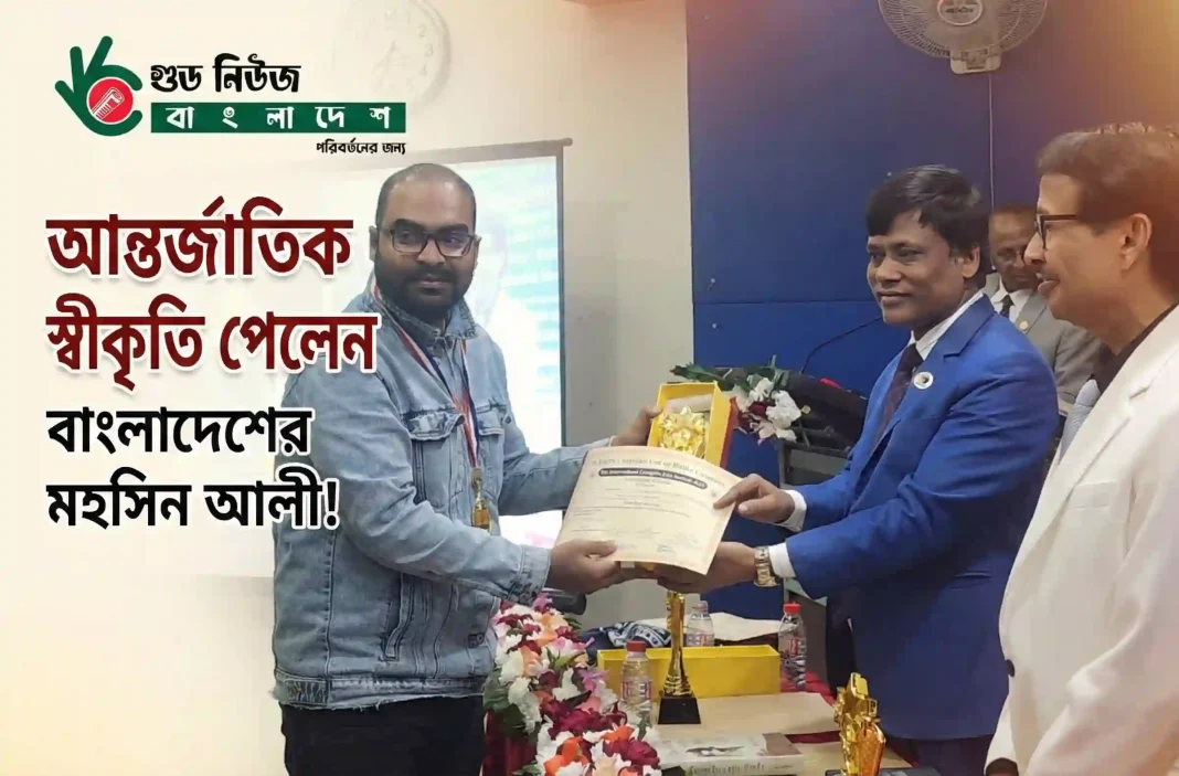 ঢাকা বিশ্ববিদ্যালয়ে 'ইন্টারন্যাশনাল ক্রিয়েটিভ আর্টস অ্যাওয়ার্ড-২০২৫' গ্রহণ করছেন 'গুড নিউজ বাংলাদেশ'-এর প্রতিষ্ঠাতা মো. মহসিন আলী। ছবিতে টেক্সট লেখা আছে: 